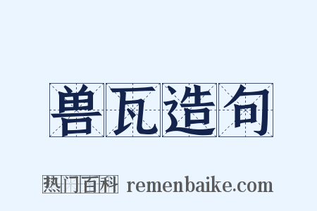 兽瓦造句是什么意思的图片